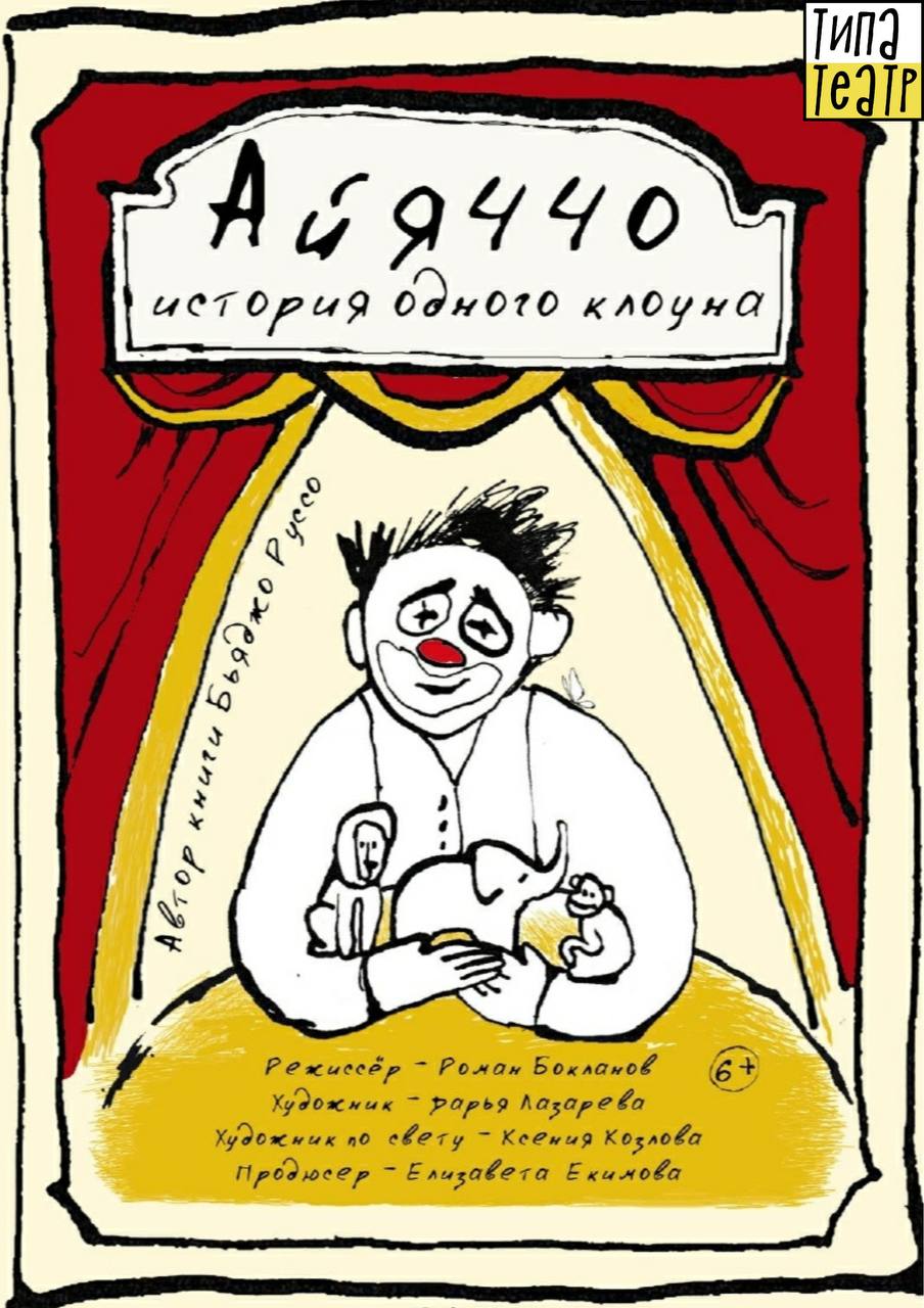 director, Айяччо: история одного клоуна, Great Puppet Theatre, 2021