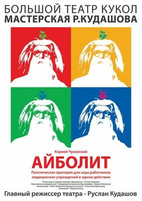 performer, Айболит, Great Puppet Theatre