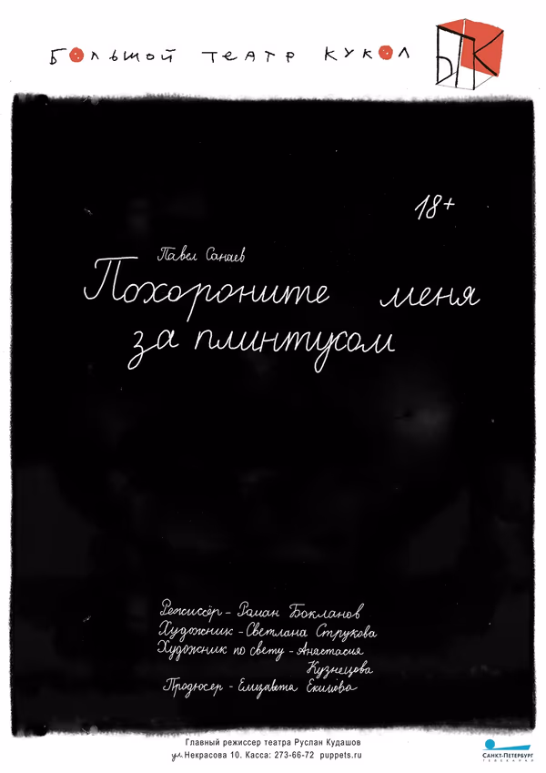 Begraben Sie mich hinter der Fußleiste, director / performer, Bolshoi Teatr Kukol, 2021