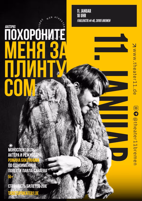 director / performer, Похороните меня за плинтусом, Большой театр кукол, 2021