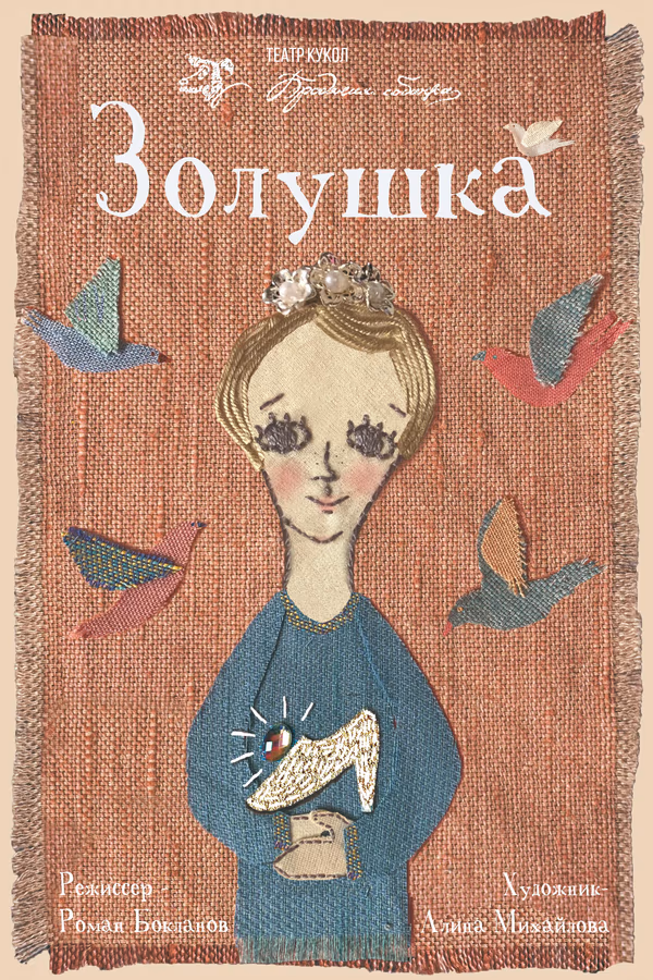 director, Aschenputtel, Puppentheater "Brodyachaya Sobachka", 2021