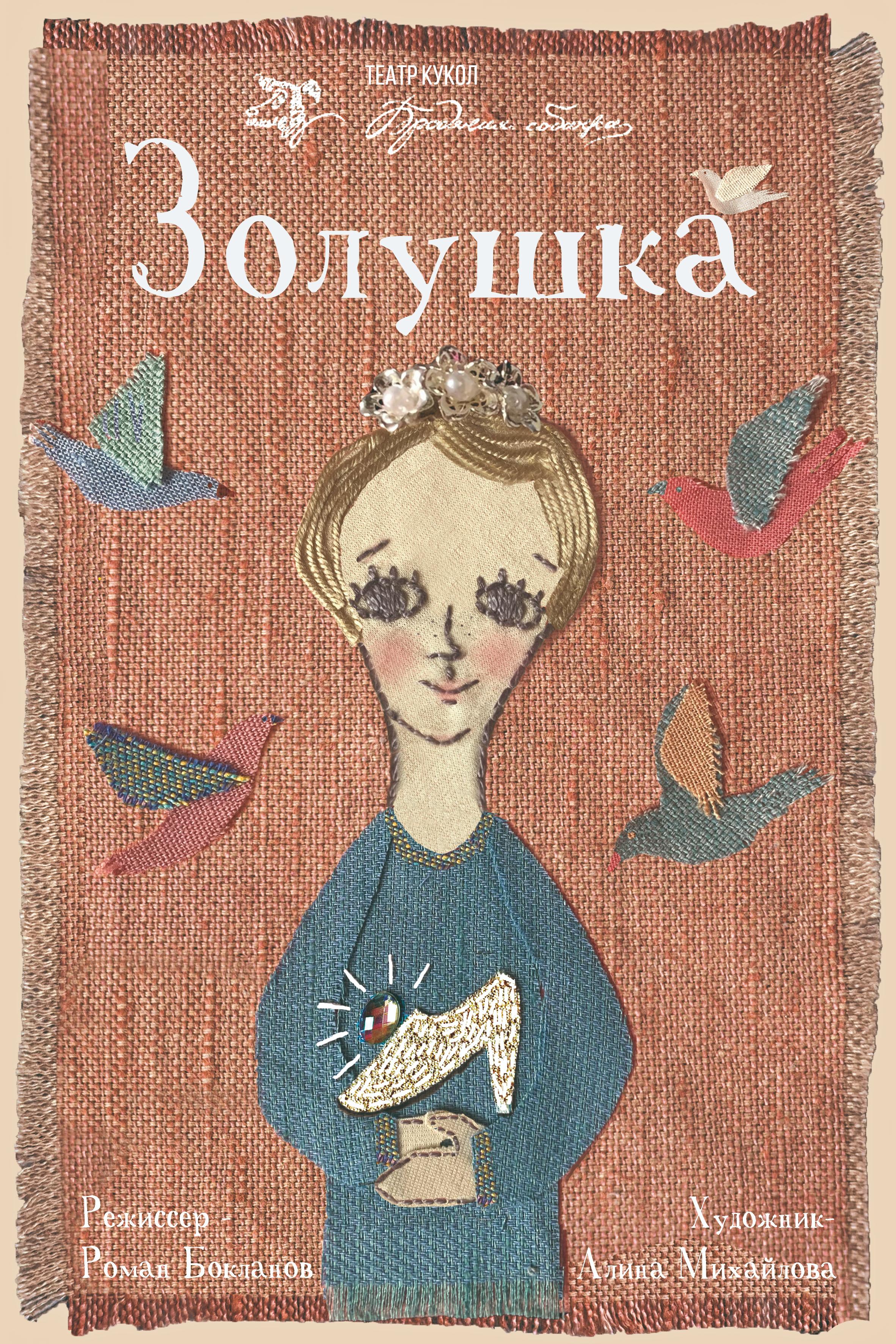director, Золушка, Stray Dog Puppet Theater, 2021