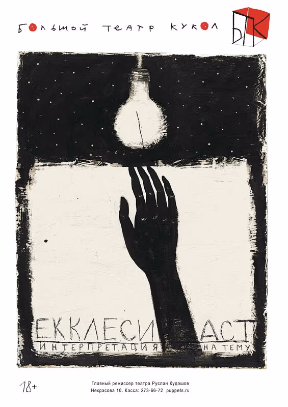 Ecclesiastes, performer, Great Puppet Theatre, 2012