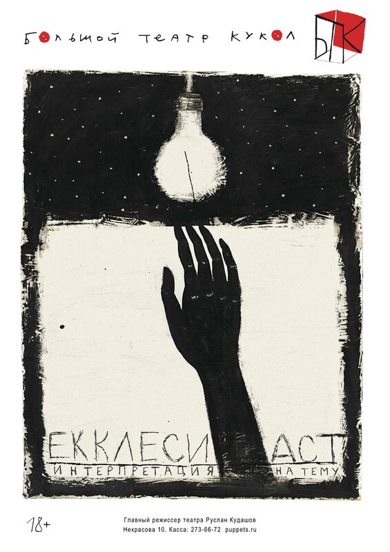 performer, Екклесиаст, Great Puppet Theatre