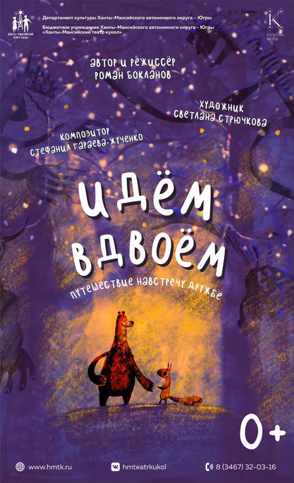 director, Идём вдвоём, Ханты-Мансийский театр кукол, 2022
