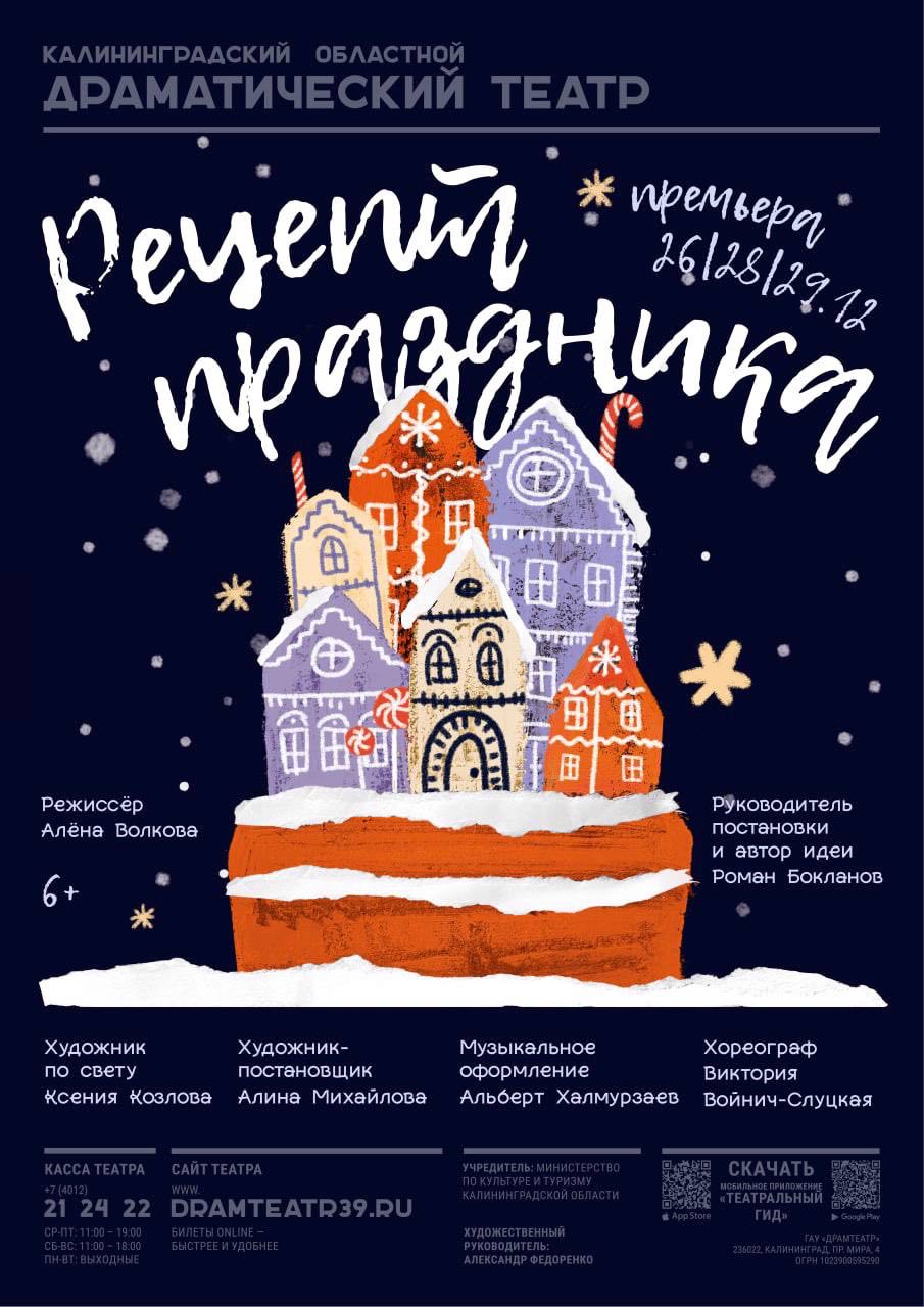 director, Рецепт праздника, Kaliningrad Oblast Drama Theatre, 2022