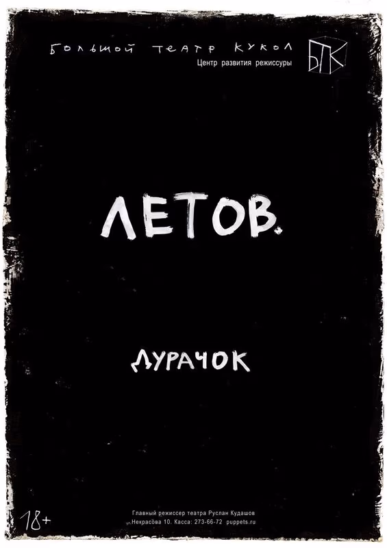 Letov. Der Narr, performer, Bolshoi Teatr Kukol, 2019
