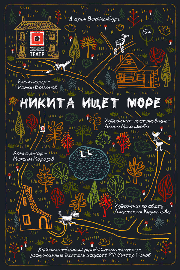 director, Никита ищет море, Архангельский молодёжный театр им. Панова, 2022