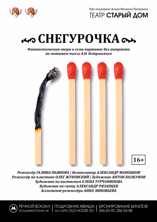 Snegurochka, performer, Old House, 2016