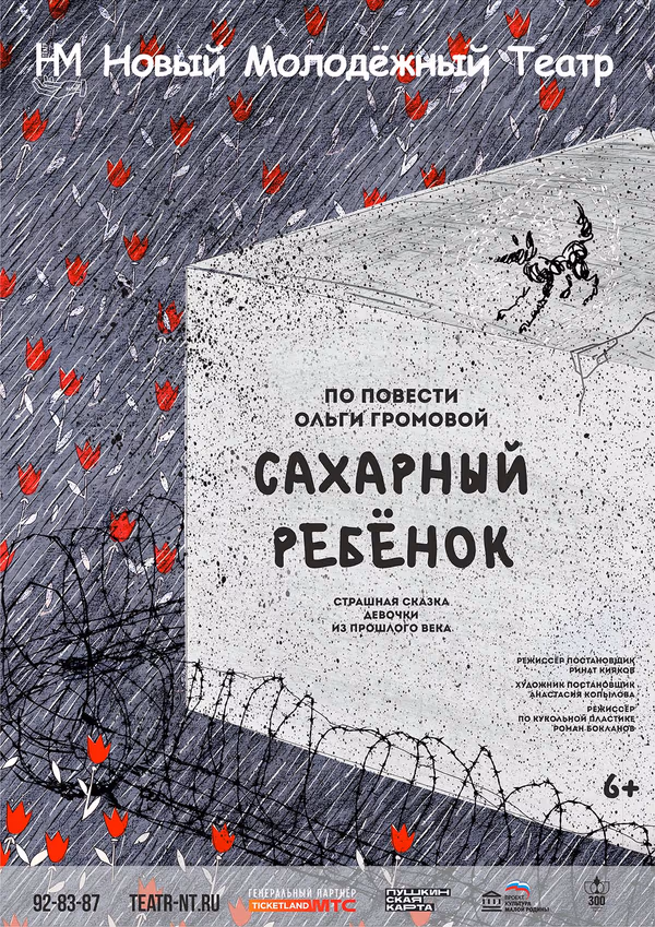 Sugar Kid, co-director, New Youth Nizhny Tagil Theatre, 2022