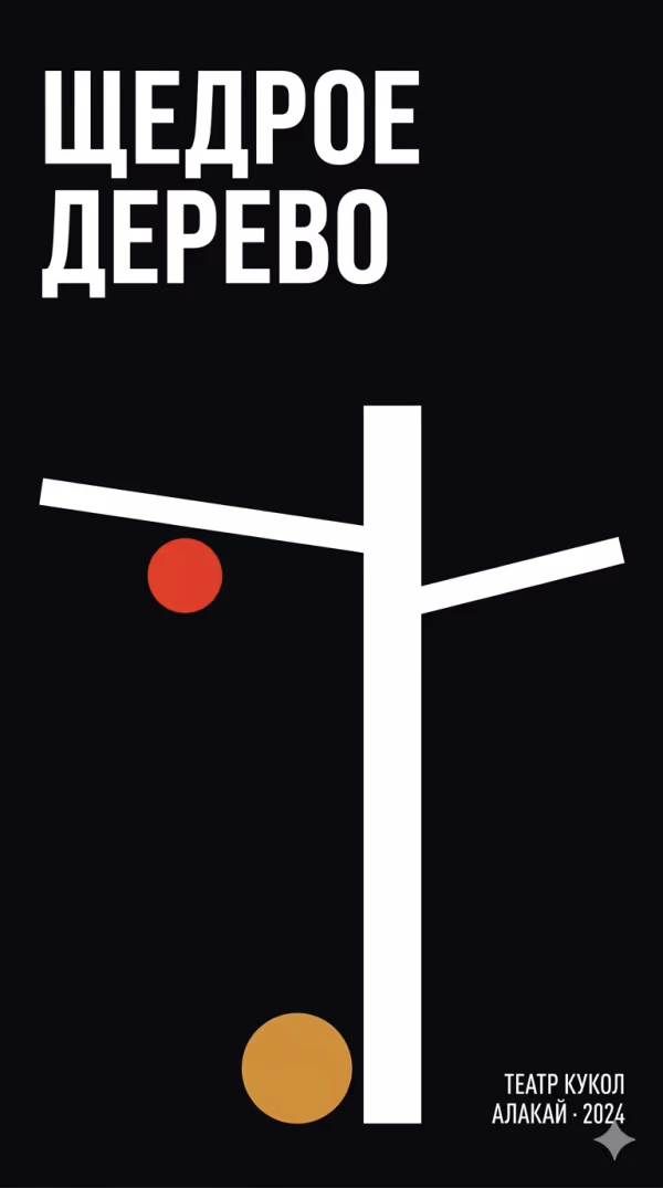 director, Der großzügige Baum, Aktjubinsker Regionales Puppentheater „Alakai“, 2024