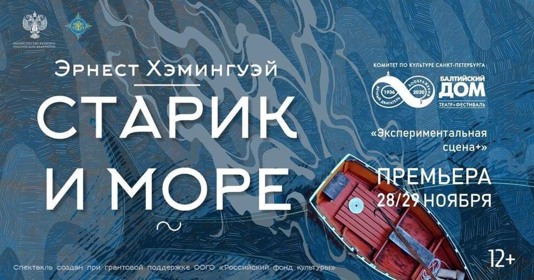 co-director, Старик и море, Baltic House Theatre, 2020