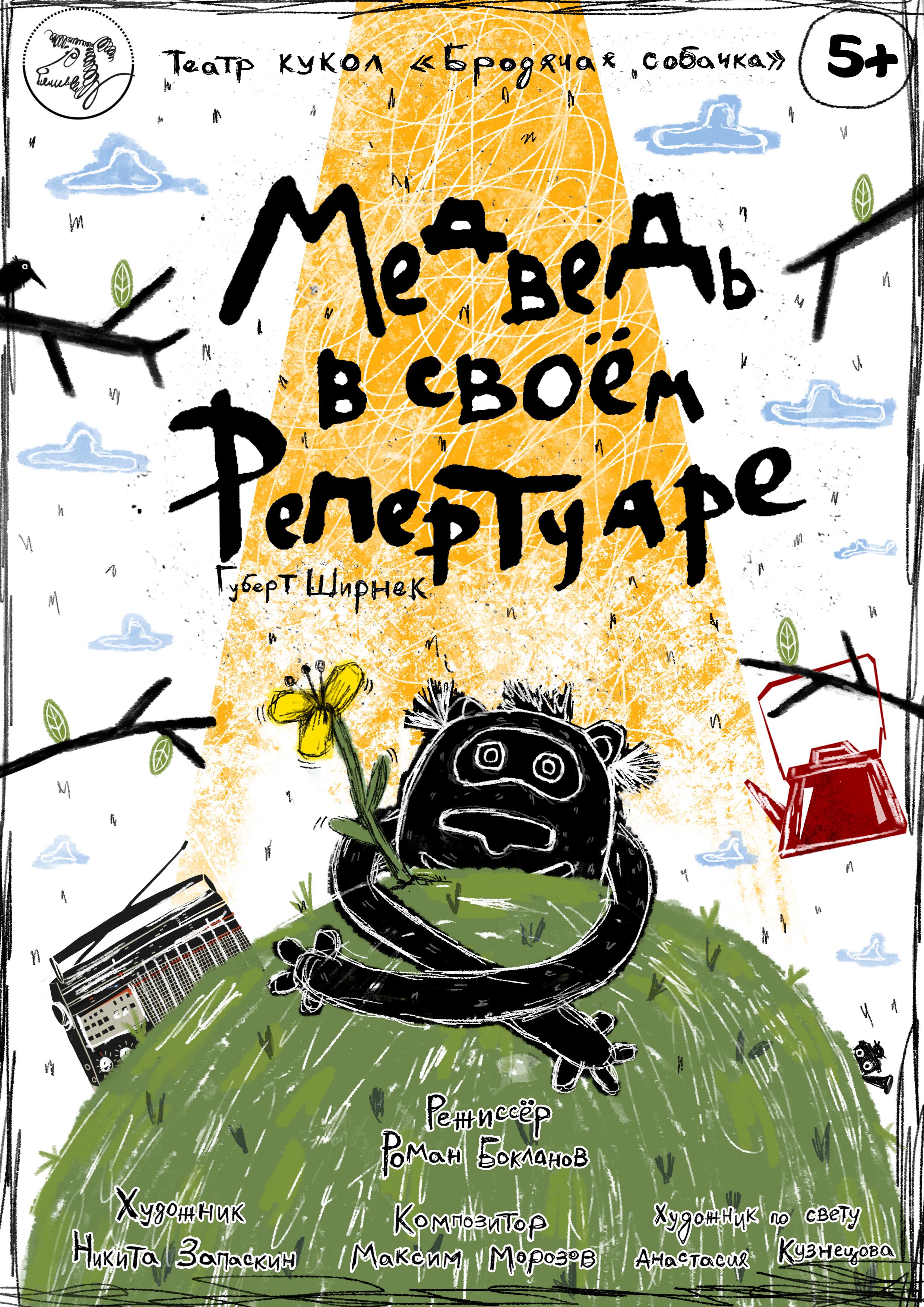 director, Медведь в своём репертуаре, The Stray Dog Puppet Theater, 2022