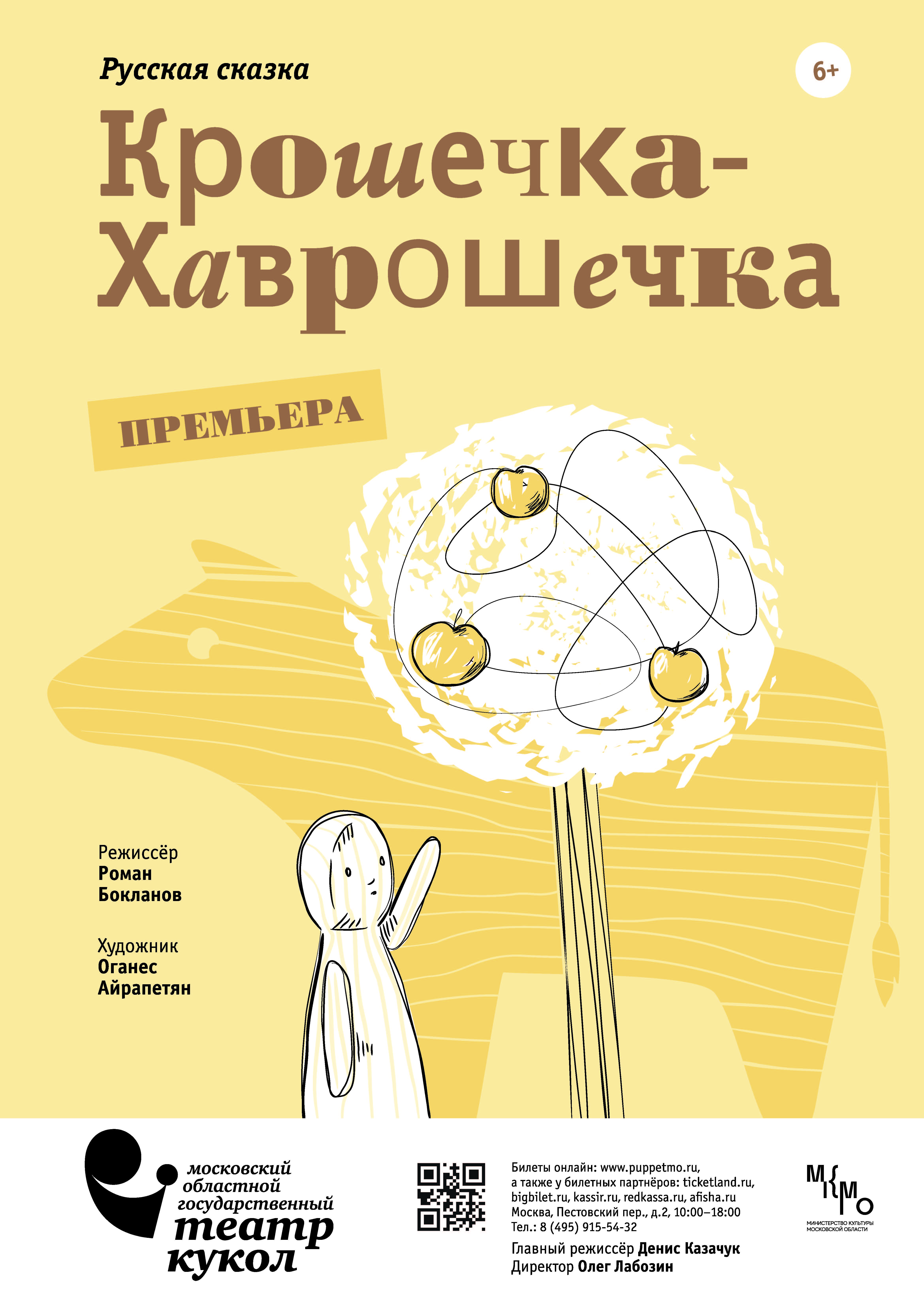 director, Крошечка-Хаврошечка, Московский театр кукол, 2022